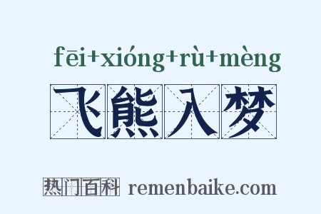 飞熊入梦是什么意思的图片